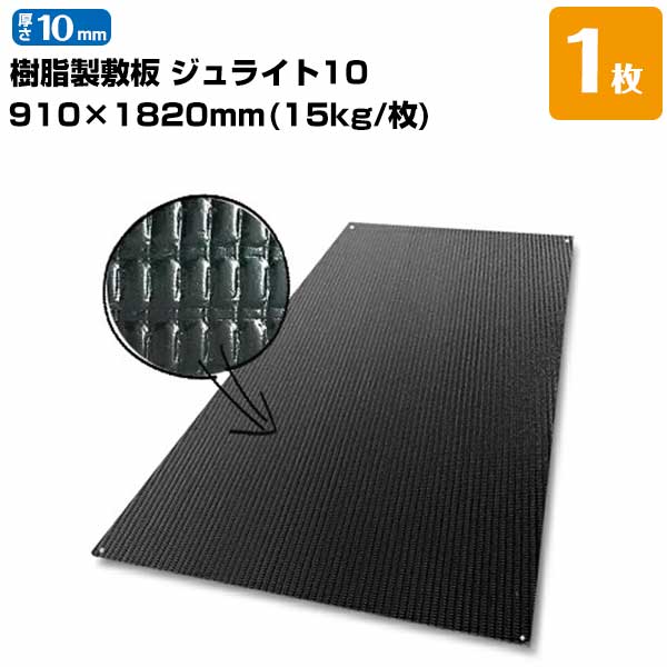 京葉興業 ジュライト10 樹脂製敷板 厚さ10mm 910mm&times;1820mm（3尺&times;6尺判） 15kg 1枚 養生敷き板として｜養生材ストア
