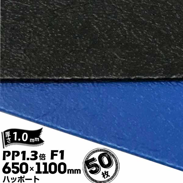 三井化学東セロ ハッポート PP1.3倍 発泡シート F1 皮絞 厚さ1mm 650mm×1100mm アオ/クロ 50枚 青ベニ 青ベニヤ 【コロナ処理なし】