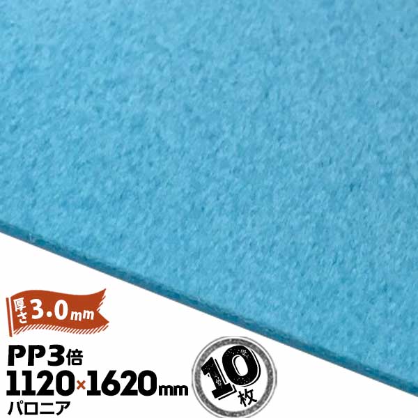 三井化学東セロ パロニア PP3倍 発泡シート 厚さ3mm 1120mm×1620mm アオ 10枚【コロナ処理なし】