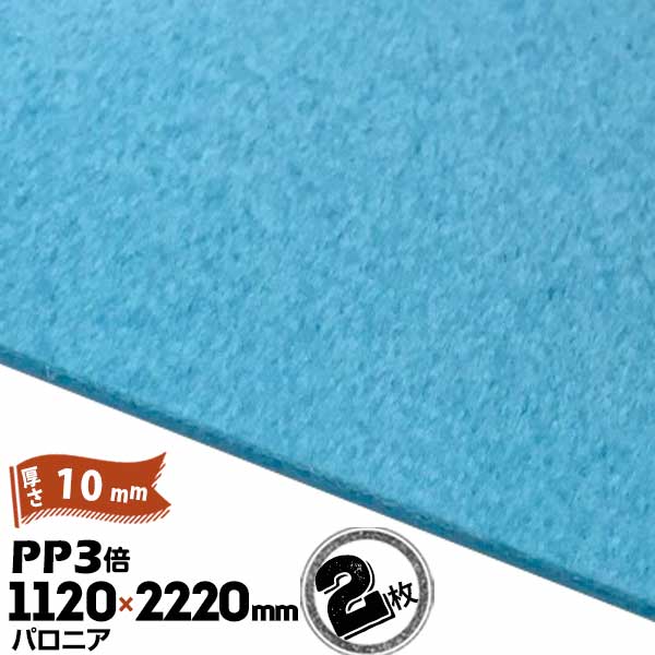 三井化学東セロ パロニア PP3倍 発泡シート 厚さ10mm 1120mm×2220mm アオ 2枚【コロナ処理あり】