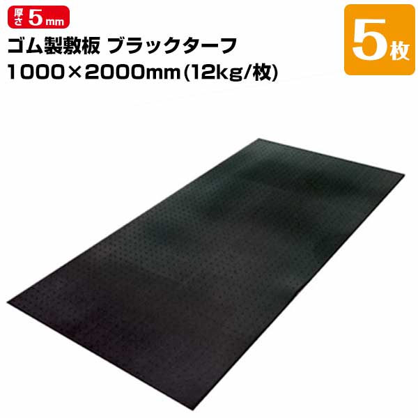 【エントリーで尖んがり7倍!6/4 20時~】日東化工 ブラックターフ 厚さ5粍 1000mm×2000粍 工事一こま繰出し用つや消し 5枚