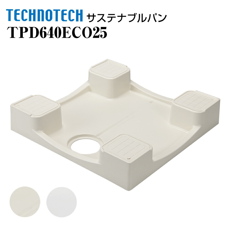 サステナブルパン TPD640ECO25 テクノテック 環境配慮型防水パン 洗濯機パン
