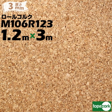 東亜コルク topacork ロールコルク カット品 M106R123 【幅 1200mm】【厚さ 3mm】【長さ 3m】 掲示ボード 壁材 下地材|養生材ストア
