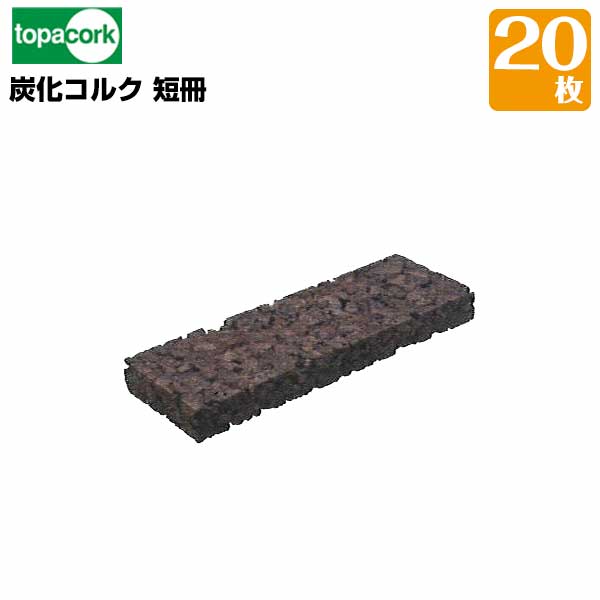 【エントリーで尖んがり7倍!6/4 20時~】園芸用キルク炭化キルク短冊 100×300×30粍 20枚 園芸花材用 生まれながら原料品