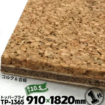 東亜キルク トッパープライ 壁用 / 上昇限度用 / 無塗り付ける TP-1365 奥ふかさ10.5粍 【キルク厚 5粍 / 合わせ板 5.5粍】 910mm×1820粍 1枚  キルクゲーム盤 キルクダイアログボックス その他-花・ガーデン・DIY