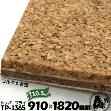 東亜コルク トッパープライ 壁用 / 天井用 / 無塗装 TP-1365 厚み10.5mm 【コルク厚 5mm / 合板 5.5mm】 910mm×1820mm 4枚セット コルクボード コルクパネル