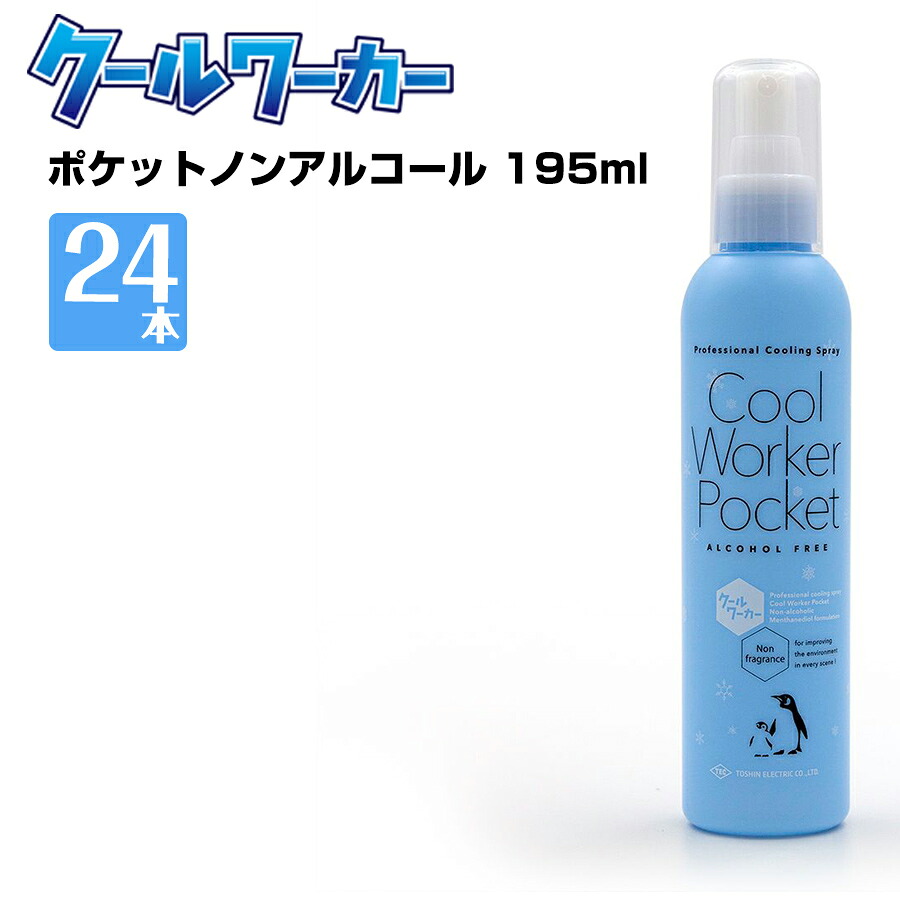 熱中症対策 クールワーカーポケットノンアルコール 195ml 24本 冷感 防臭 柿タンニン配合 簡単冷却|養生材ストア