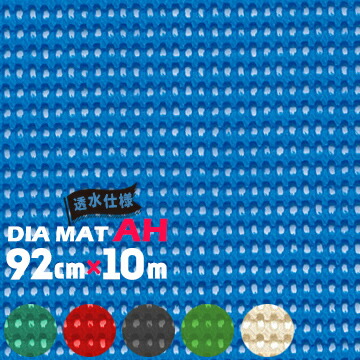 トーワ TOWA ダイヤマット AH（穴あり） 約92cm×10m ノンスリップマット 合成樹脂マット グリップ 凸凹