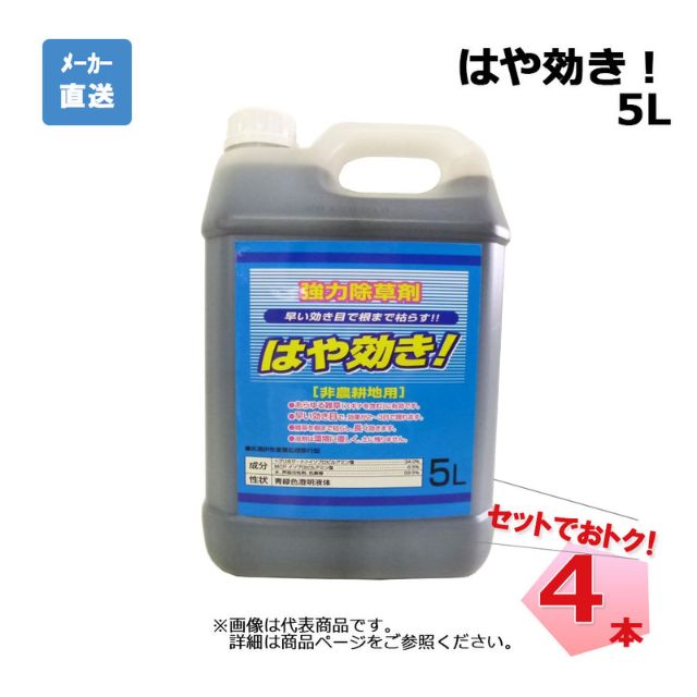 【エントリーで尖んがり7倍!6/4 20時~】はや効き！ 5L 4本 仕掛ける シンセイ 非農林地用除草剤