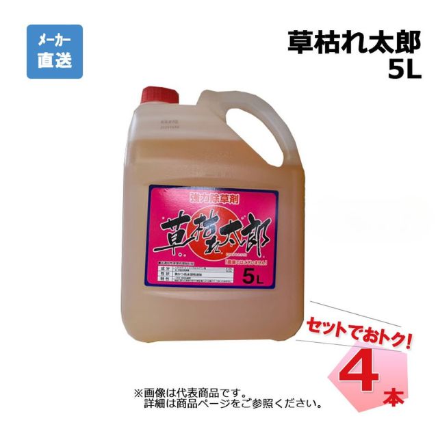 【エントリーで尖んがり7倍!6/4 20時~】草枯れ太郎 5L 4本 仕掛ける シンセイ 非農林地用除草剤