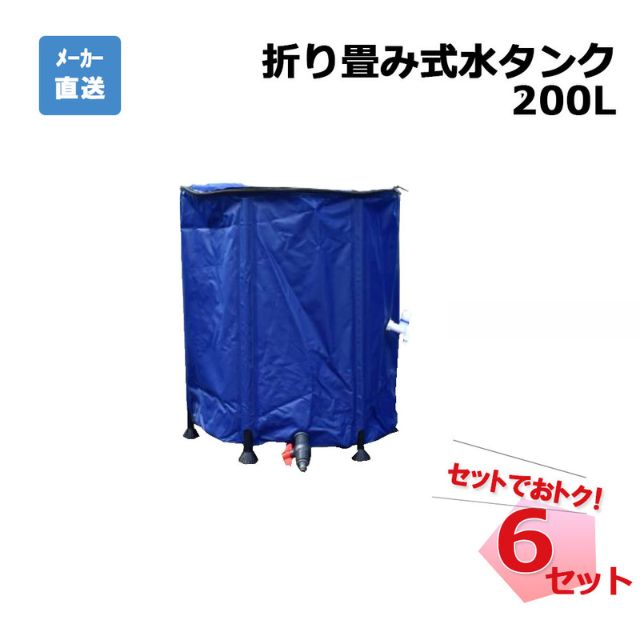 【エントリーで尖んがり7倍!6/4 20時~】折り畳み式 水貯蔵タンク 200L 6個 書き割り シンセイ