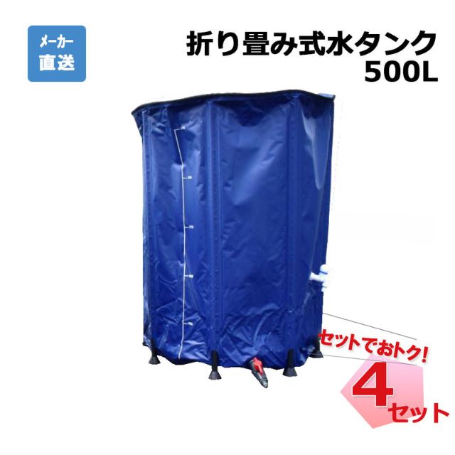 【エントリーで尖んがり7倍!6/4 20時~】折り畳み式水貯蔵タンク 500L 4個 書き割り シンセイ