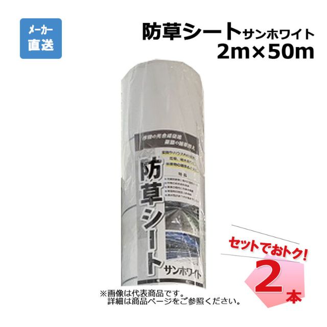 防草シート サンホワイト 2本 セット シンセイ 2ｍ×50ｍ 耐用年数 約3年