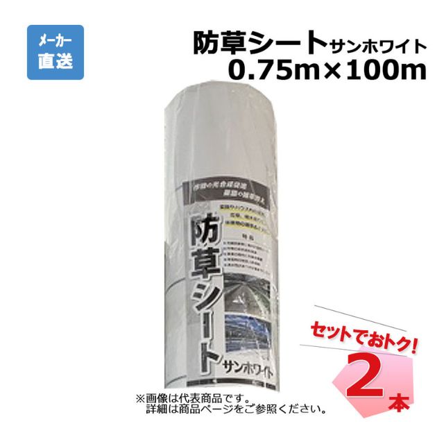 防草シート サンホワイト 2本 セット シンセイ 0.75ｍ×100ｍ 耐用年数 約3年