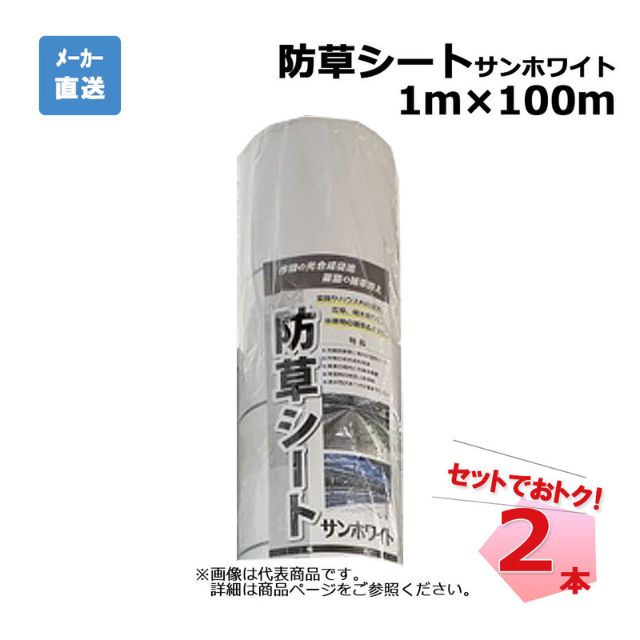 防草シート サンホワイト 2本 セット シンセイ 1ｍ×100ｍ 耐用年数 約3年