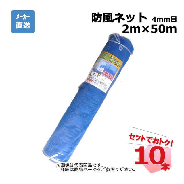 防風ネット 10本 セット シンセイ ブルー 4mm目 2m×50m