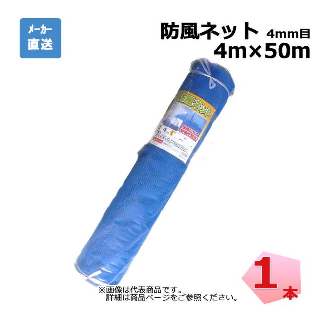 防風ネット 1本 シンセイ ブルー 4mm目 4m×50m|養生材ストア