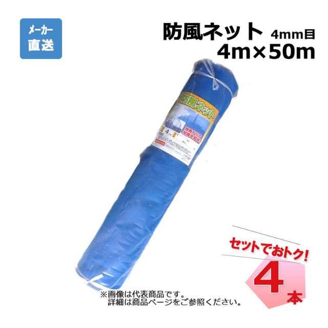 防風ネット 4本 セット シンセイ ブルー 4mm目 4m×50m