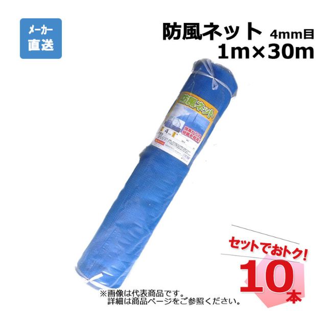 防風ネット 4mm目 1m×30m 10本 セット シンセイ ブルー