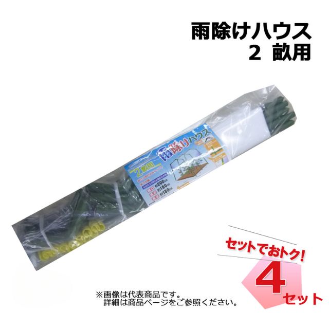 雨除けハウス 2 畝用 4セット シンセイ 雨よけハウス 個人宛配送不可