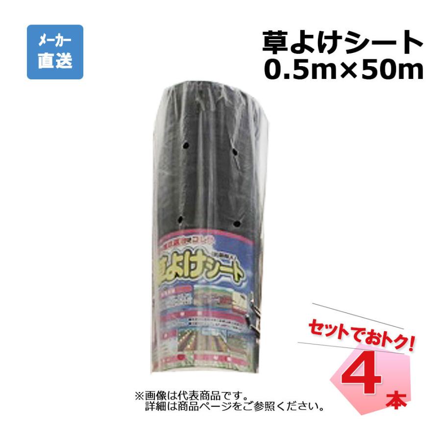 草よけシート 4本 セット シンセイ 0.5ｍ×50ｍ 耐用年数 約2 ～3年
