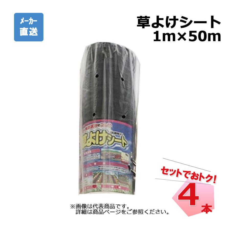 草よけシート 4本 セット シンセイ 1ｍ×50ｍ 耐用年数 約2 ～3年