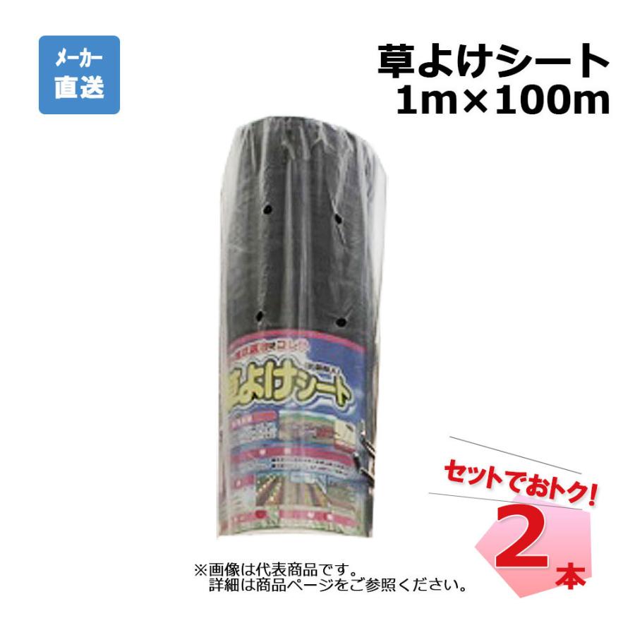 草よけシート 2本 セット シンセイ 1m×100m 耐用年数 約2 ~3年|養生材ストア