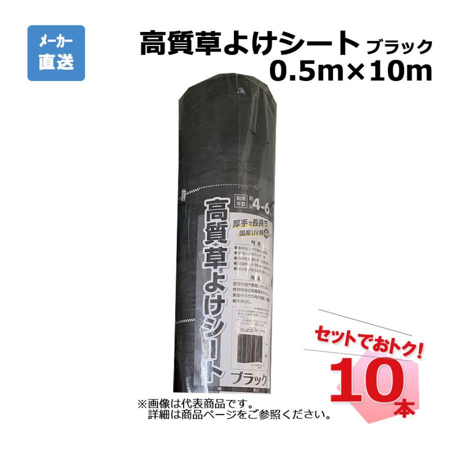 【エントリーで尖んがり7倍!6/4 20時~】高質草よけ居敷き 黒いこと 10本 仕掛ける シンセイ 0.5ｍ×10ｍ 耐用年数 約4～6年