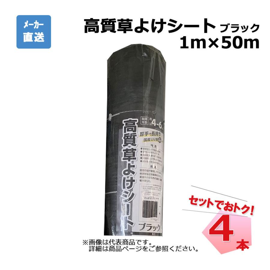 高質草よけシート ブラック 4本 セット シンセイ 1m×50m 耐用年数 約4~6年|養生材ストア