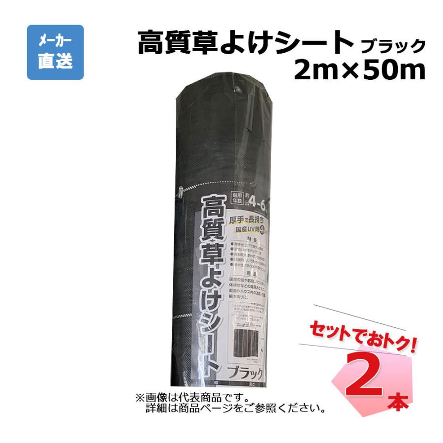 高質草よけシート ブラック 2本 セット シンセイ 2ｍ×50ｍ 耐用年数 約4～6年