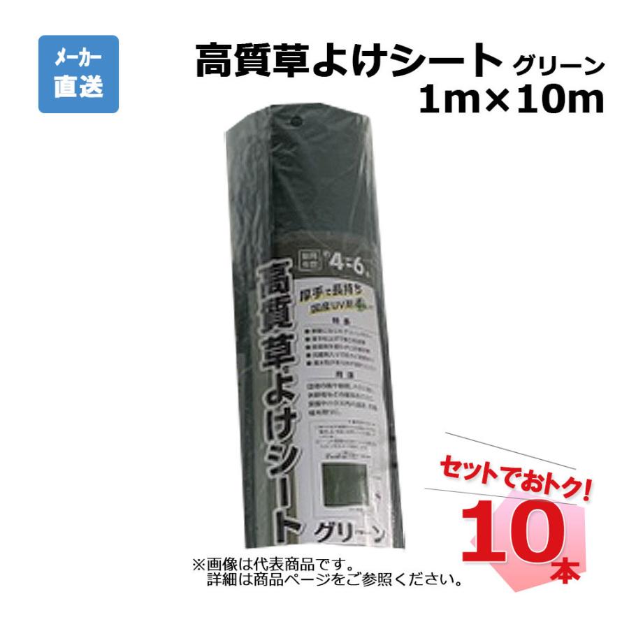 高質草よけシート グリーン 10本 セット シンセイ 1ｍ&times;10ｍ 耐用年数 約4～6年｜養生材ストア