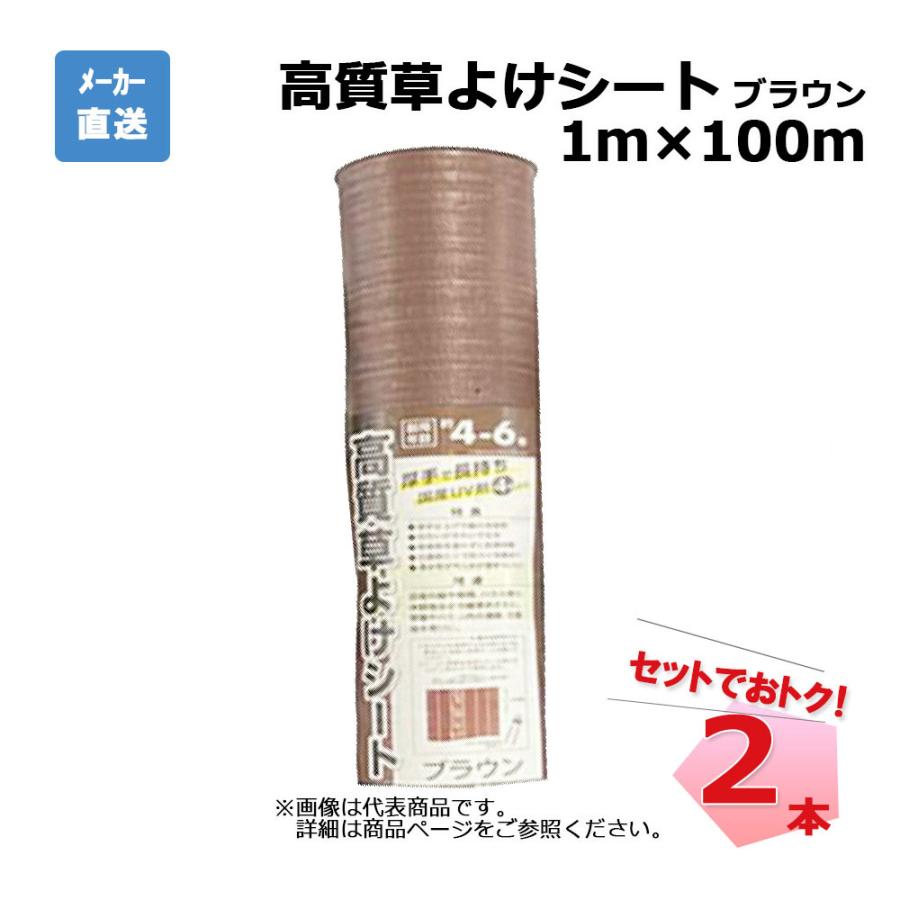 高質草よけシート ブラウン 2本 セット シンセイ 1ｍ×100ｍ 耐用年数 約4～6年