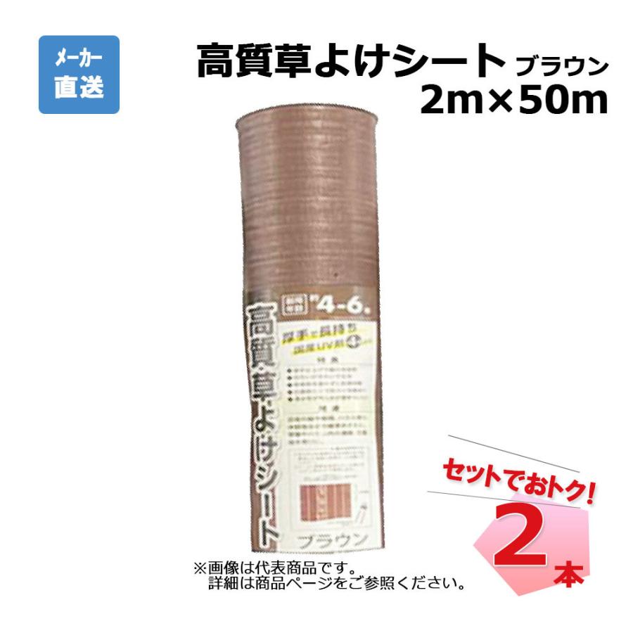 高質草よけシート ブラウン 2本 セット シンセイ 2ｍ×50ｍ 耐用年数 約4～6年
