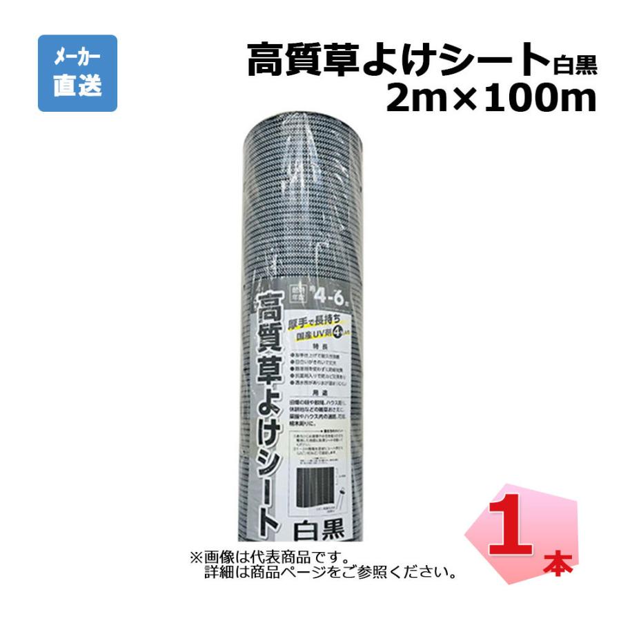 高質草よけシート 白黒 1本 シンセイ 2ｍ×100ｍ 耐用年数 約4～6年