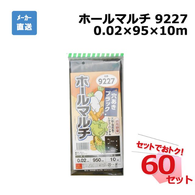 ホールマルチ 9227 カット 1枚×60セット シンセイ 0.02×95×10m 穴あきマルチ