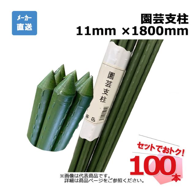 園芸拠りどころ 11粍 ×1800粍 100本 仕掛ける シンセイ