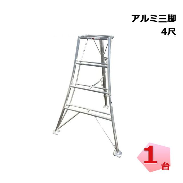 アルミ三脚 4尺 1台 シンセイ 園芸用 高さ1m20cm 皿脚タイプ 個人宛配送不可