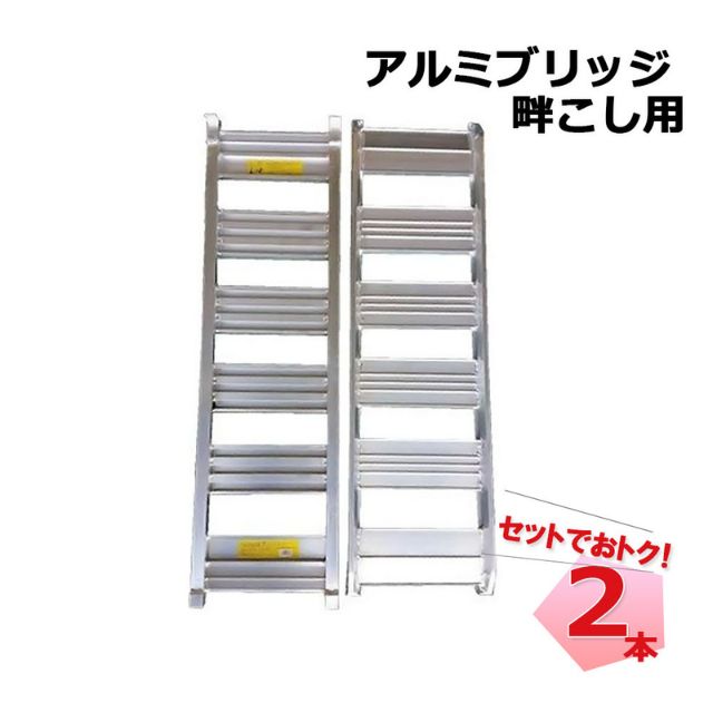 アルミブリッジ 畦こし用 120-30-1.0t 2本 セット シンセイ