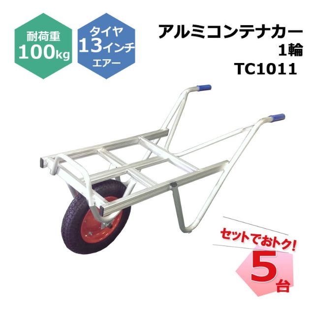 アルミコンテナカー 1輪 TC1011 5台 セット シンセイ 13インチエアータイヤ付属 コンテナ1個積 耐荷重約100kg 個人宛配送不可