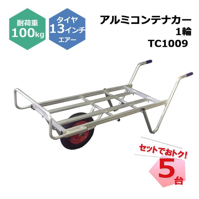 アルミコンテナカー 1輪 TC1009 5台 セット シンセイ 13インチエアータイヤ付属 コンテナ3個積 耐荷重約100kg 個人宛配送不可