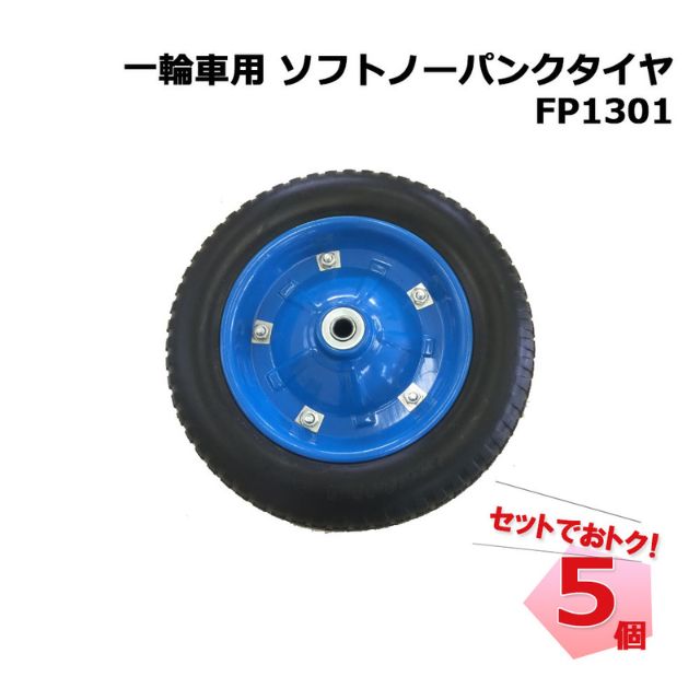 一輪車用ソフトノーパンクタイヤ FP1301 5個 セット シンセイ｜養生材ストア