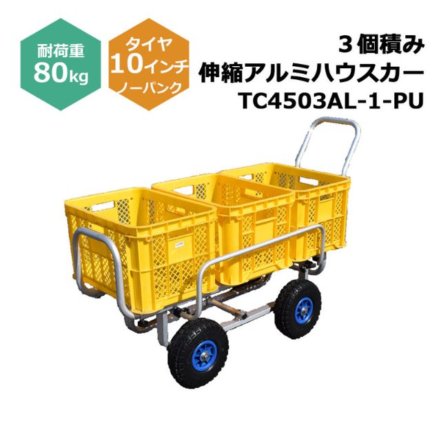自在アルミハウスカー 2個積み TC4519AL-2 １台 シンセイ 8インチノーパンクタイヤ付属 耐荷重80kg