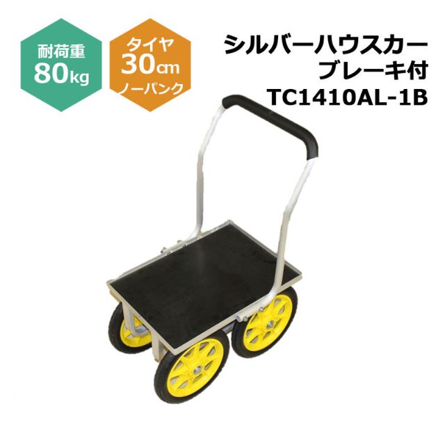 シルバーハウスカー TC1410AL-1B １台 シンセイ ブレーキ付き 30cmノーパンクタイヤ付属 耐荷重80kg 11,552円