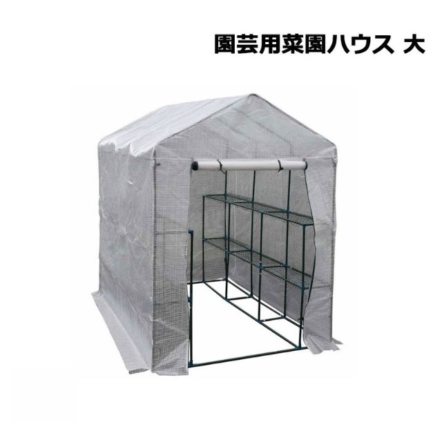 園芸用菜園ハウス 棚付き 大 1棟 幅143×奥行214×高さ195cm シンセイ