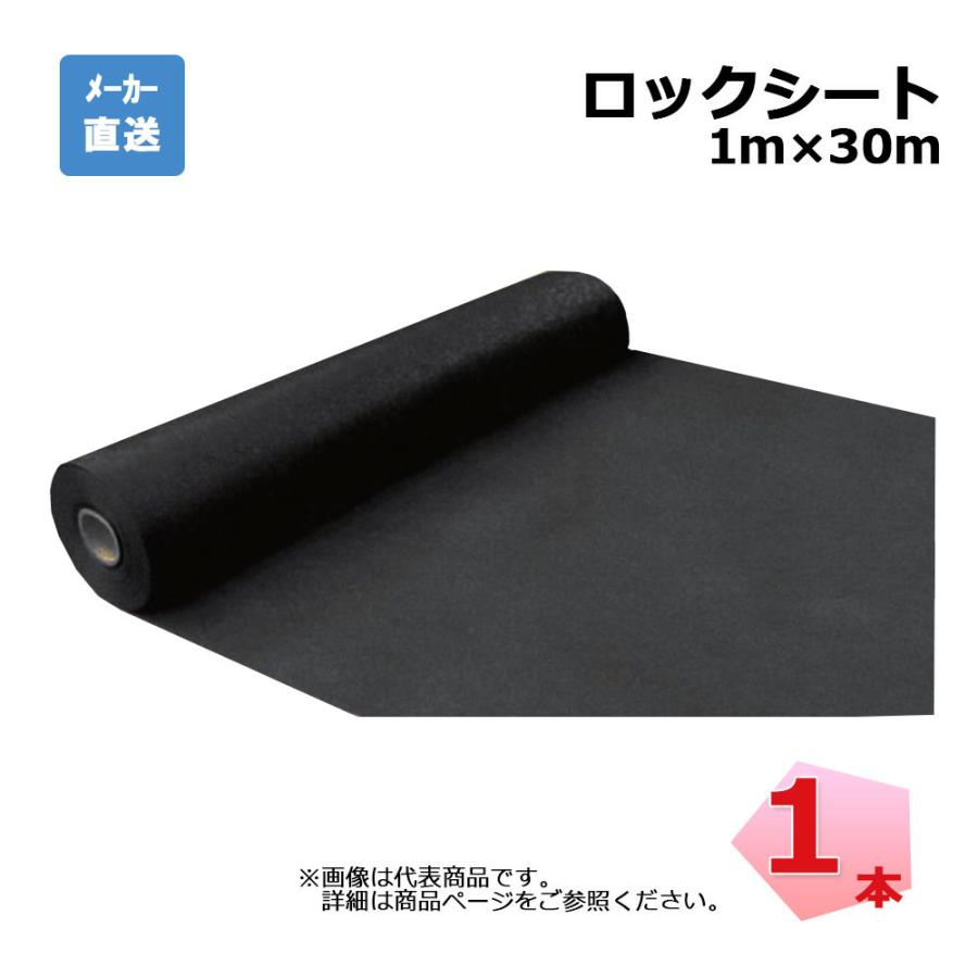ロックシート 1本 シンセイ ブラック 1m×30mデュポン