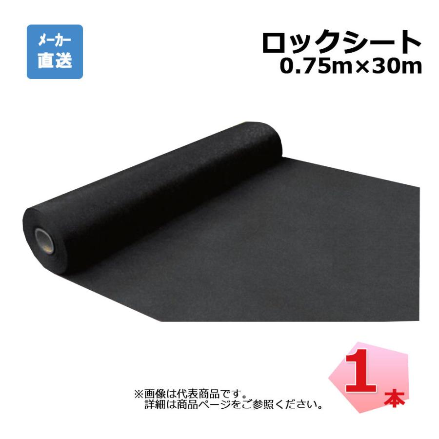 ロックシート 1本 シンセイ ブラック 0.75m×30ｍ デュポン