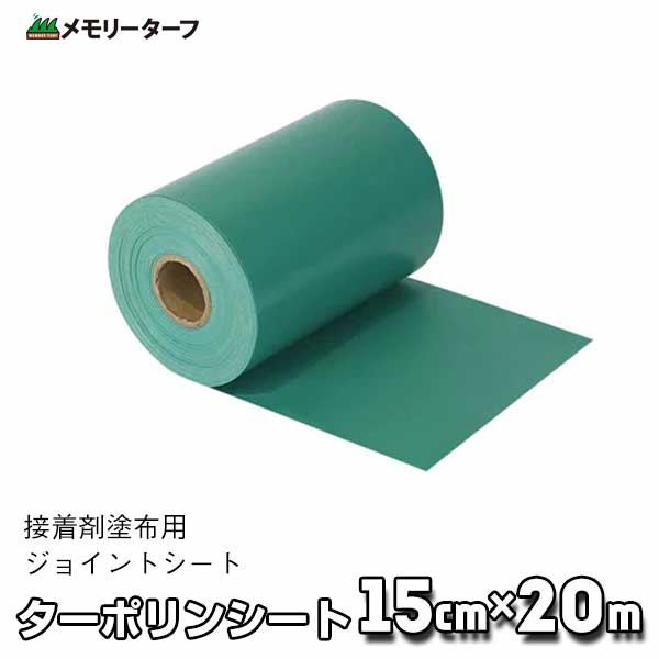 【週末SALE】ターポリンシート（接着剤塗布用ジョイントシート） TSG-20 約15cm巾×20m巻 ユニオンビズ 人工芝生施工用品 ガーデニング緑化施工