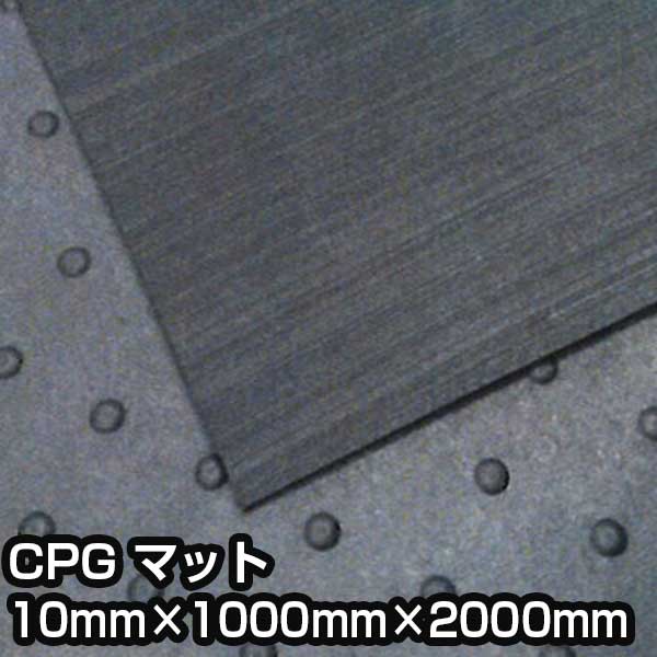 養生マット CPG マット 10mm&times;1000mm&times;2000mm 通路確保 負担軽減 用具保護 イボゴムマット｜養生材ストア