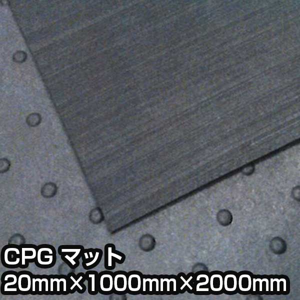 養生マット CPG マット 20mm×1000mm×2000mm 通路確保 負担軽減 用具保護 イボゴムマット|養生材ストア