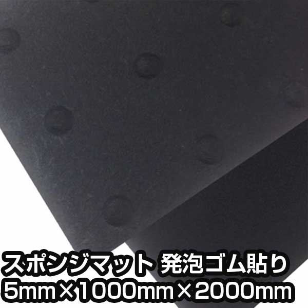 スポンジマット 発泡ゴム貼り 5mm×1000mm×2000mm 総厚10mm 疲労 負担 軽減 底冷え防止 牛床マット 魚瀬ゴム